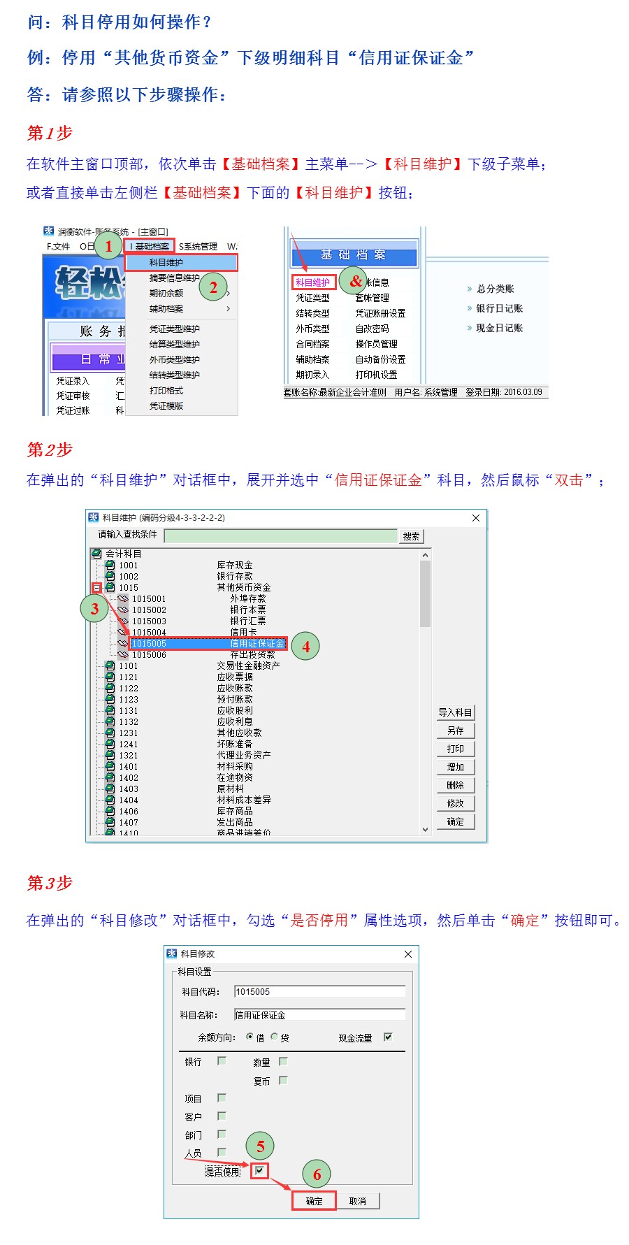 【图文教程】科目停用如何操作？如何将不用的科目停用？不用的科目如何停用？(图1)