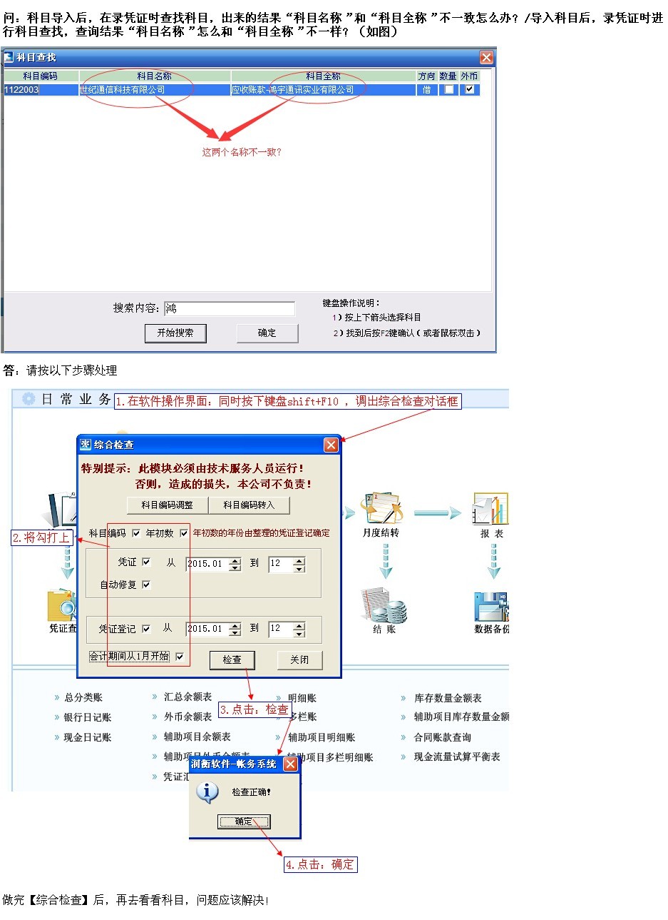 【图文教程】科目导入后，在录凭证时查找科目，出来的结果“科目名称”和“科目全称”不一致怎么办？/导入科目后，录凭证时进行科目查找，查询结果“科目名称”怎么和“科目全称”不一样？(图1)